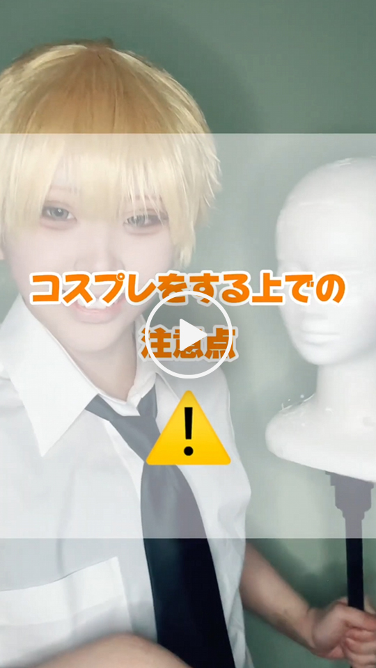 コスプレをする上での注意点！