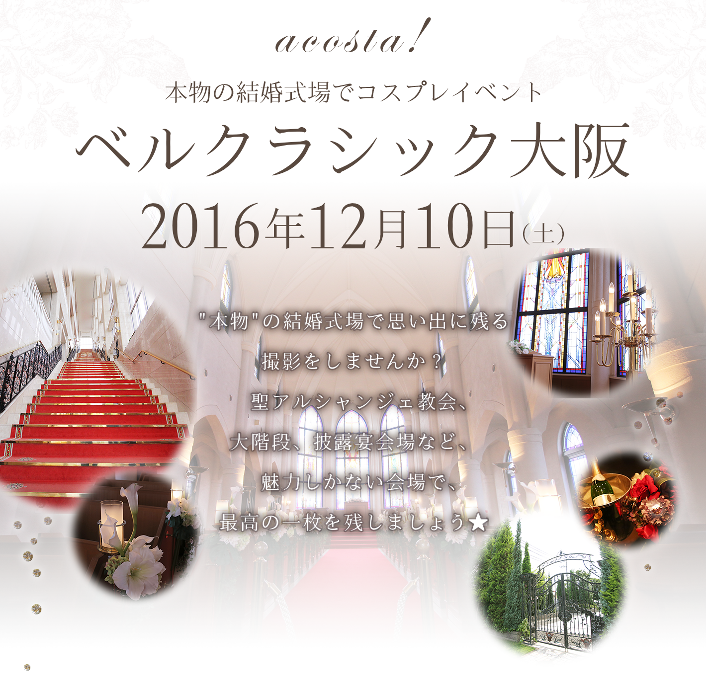 12月10日（土）結婚式場でコスプレイベントacosta!@ベルクラシック大阪