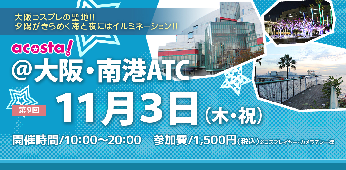 11月3日(木・祝)大阪南港ATC