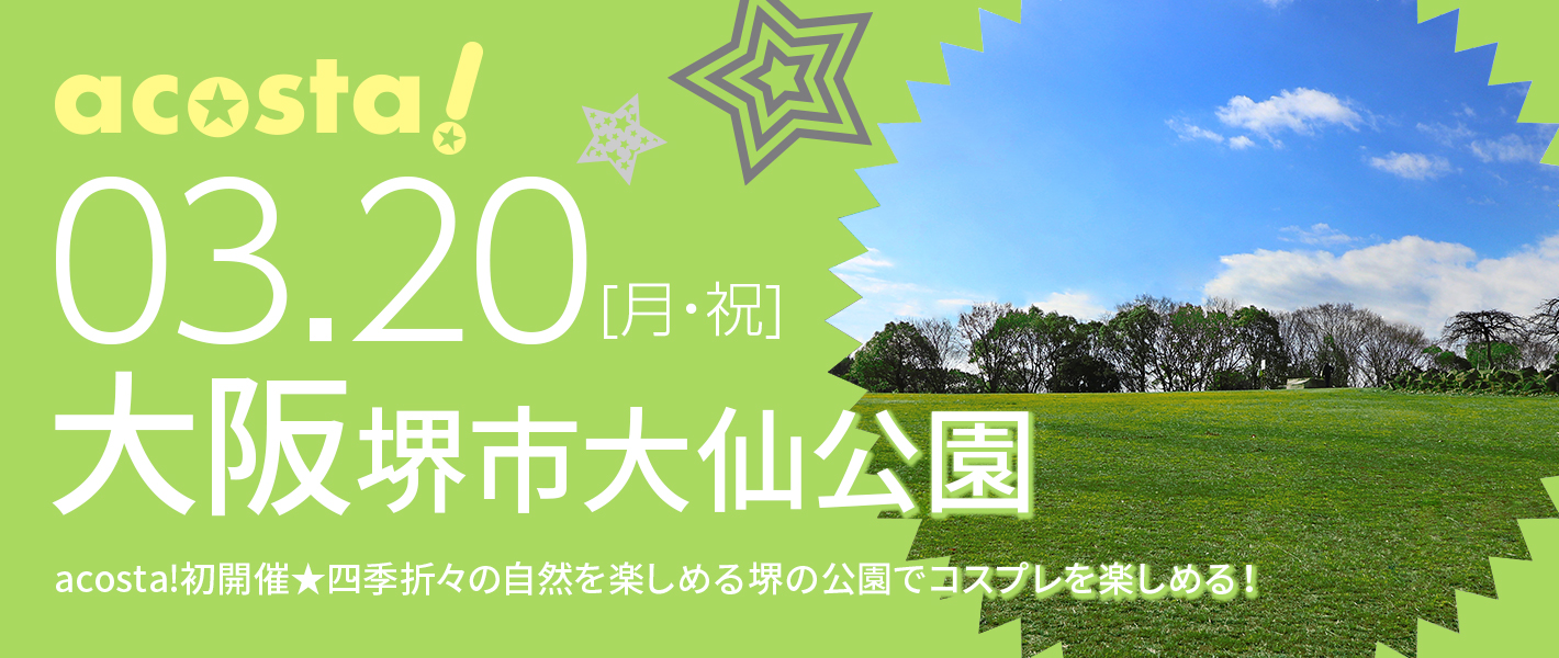 3月20日（月・祝）コスプレイベントacosta!＠堺市大仙公園