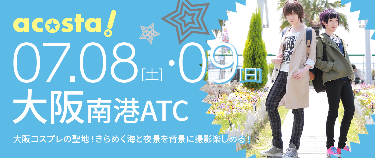 7月8日(土)・9日（日）大阪南港ATC