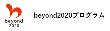 beyond2020プログラム