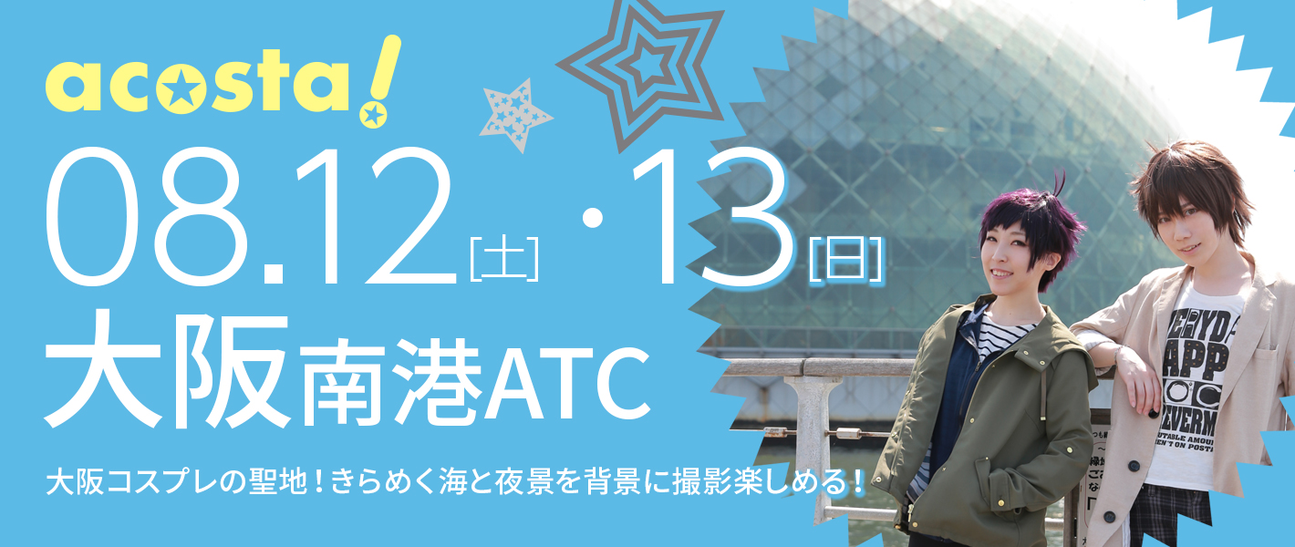 8月12日(土)・13日（日）大阪南港ATC