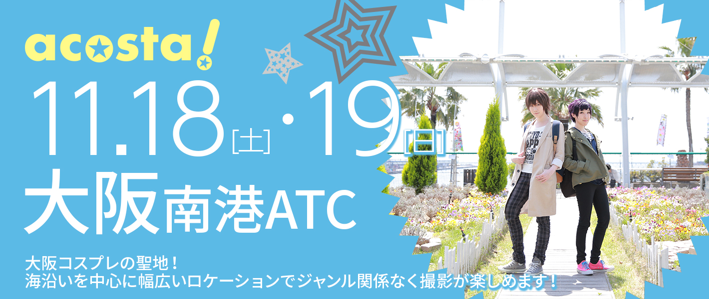 11月18日(土)・19日（日）大阪南港ATC