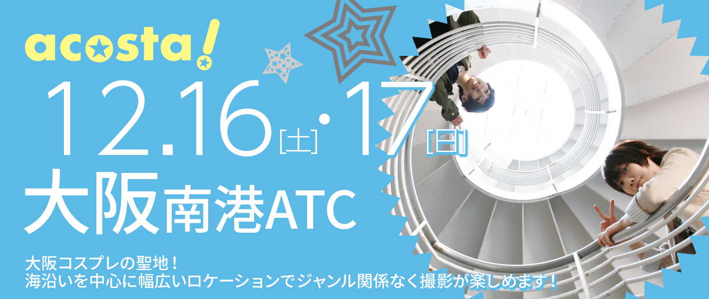 12月16日(土)・17日（日）大阪南港ATC