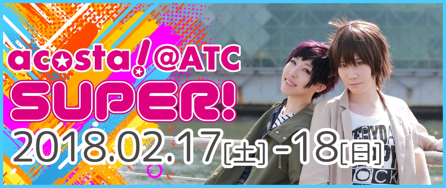2018年2月17日(土)・18日（日）大阪南港ATC SUPER!