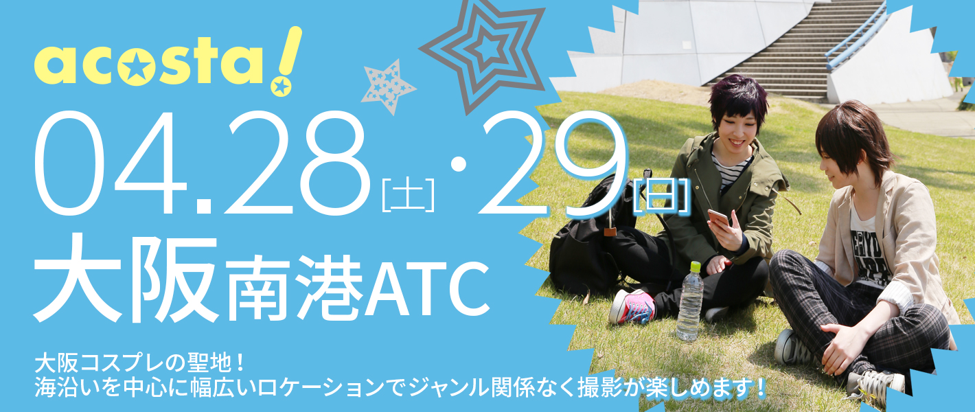 2018年4月28日(土)・29日（日）大阪南港ATC