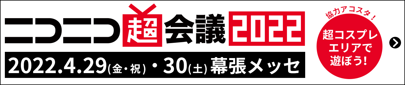 2022年4月29日(金祝)・30日(土)超会議2022