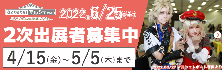 Acosta アコスタ 撮れる 遊べる コスプレイベント