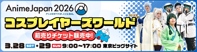 アニメジャパン