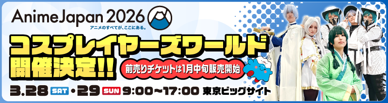 アニメジャパン