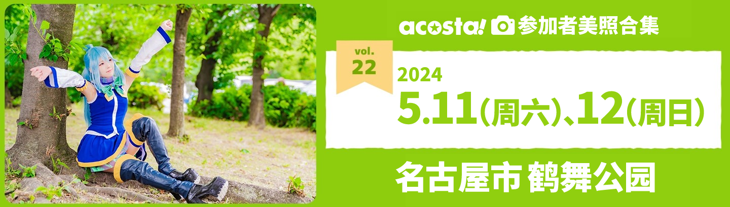 2024年5月11日・12日acosta!@名古屋市 鶴舞公園お客さまギャラリー