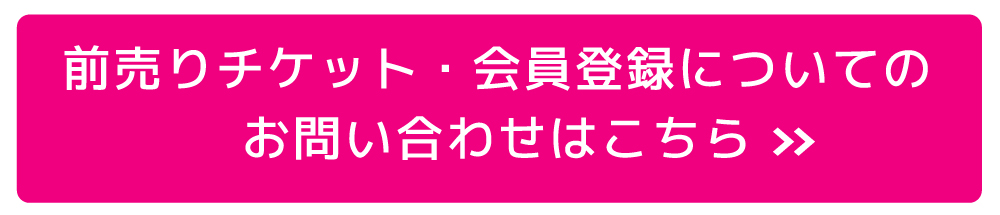 チケセンの問い合わせ