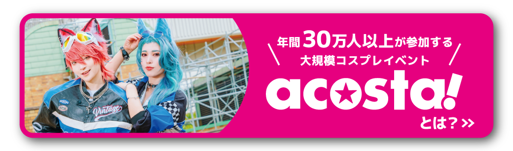 アコスタとは？