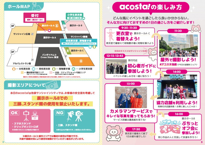 ホールMAP、撮影エリアについて、acosta!の楽しみ方