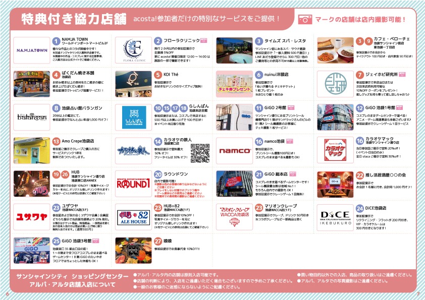 特典付き協力店舗一覧