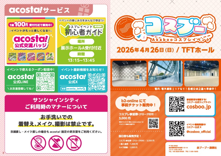 acosta!サービス、コスブー広告