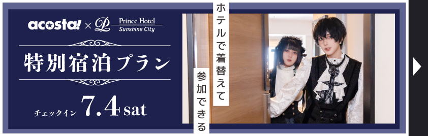 ホテル付き宿泊プラン
