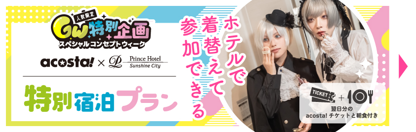 ホテル付き宿泊プラン