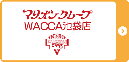 マリオンクレープWACCA池袋店(1F)