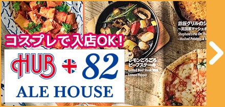 HUB+82(WACCA 1階)