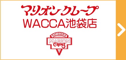 マリオンクレープWACCA池袋店(WACCA池袋1階)