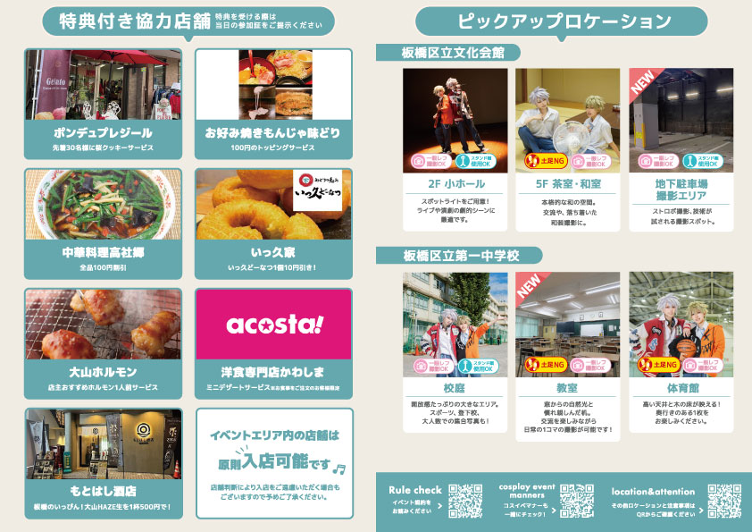 協力店舗、ロケーション