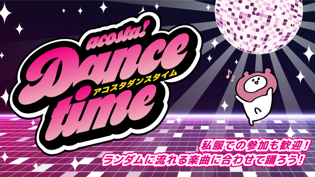 アコスタダンスタイム