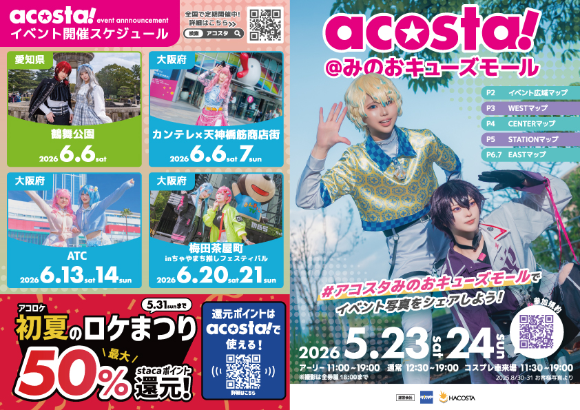 webパンフレット】acosta!@みのおキューズモール - acosta![アコスタ