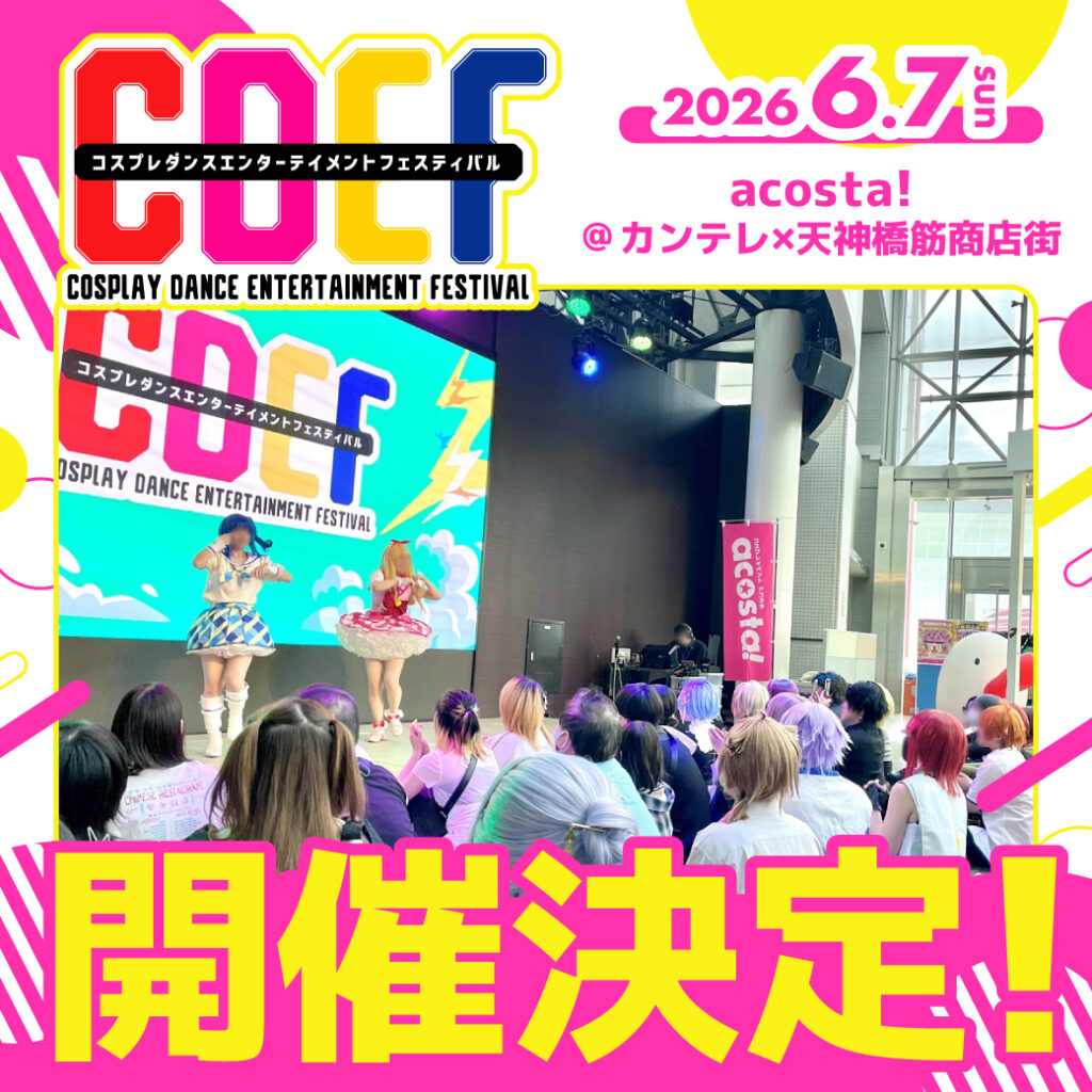 コスプレダンスステージ