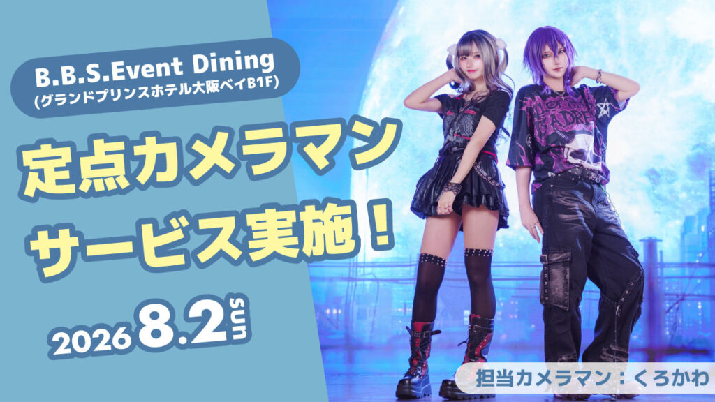 【8月2日(日)限定】定点カメラマンサービス