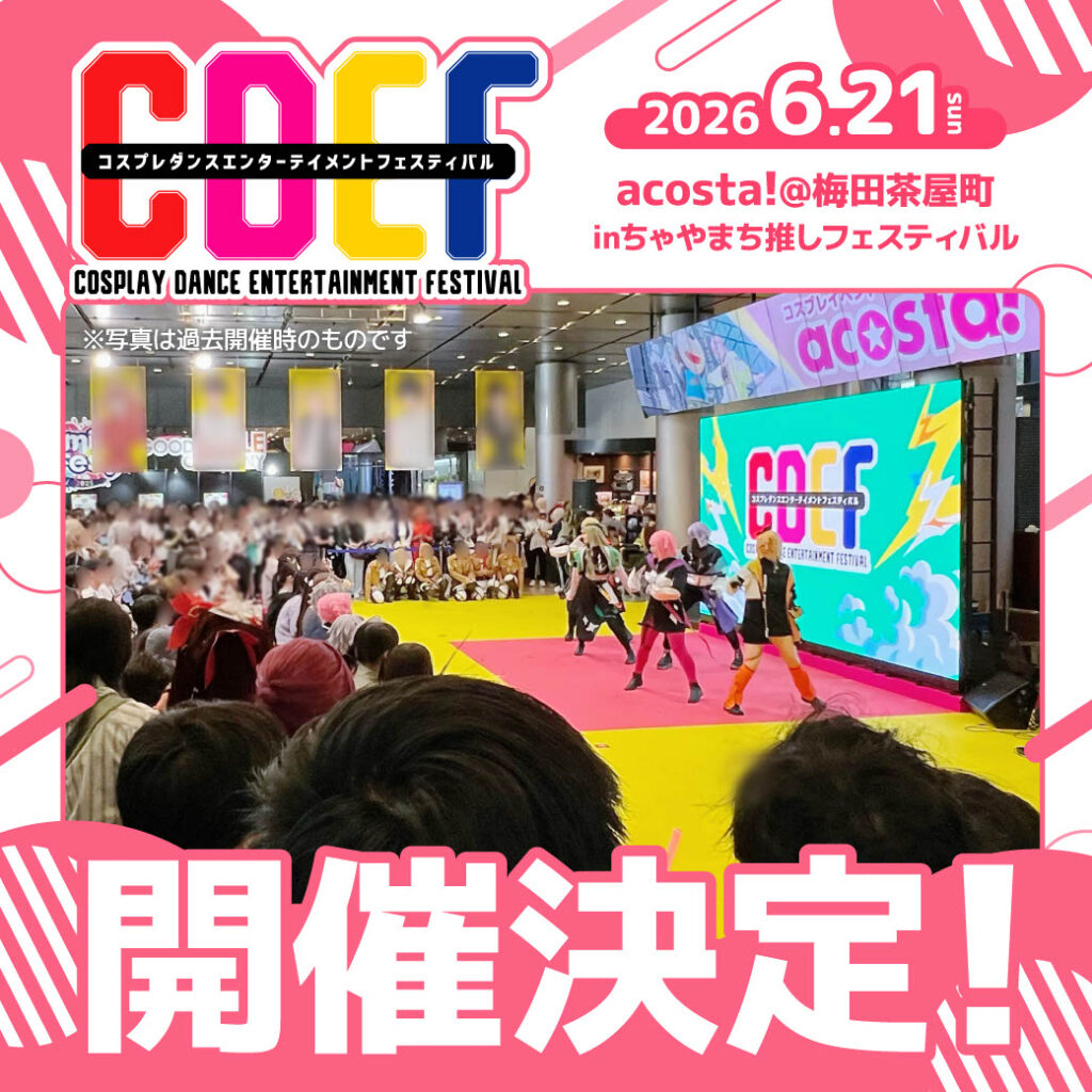 コスプレダンスステージCDEF