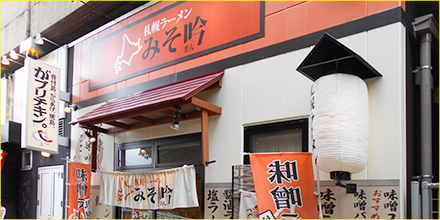 札幌ラーメン みそ吟