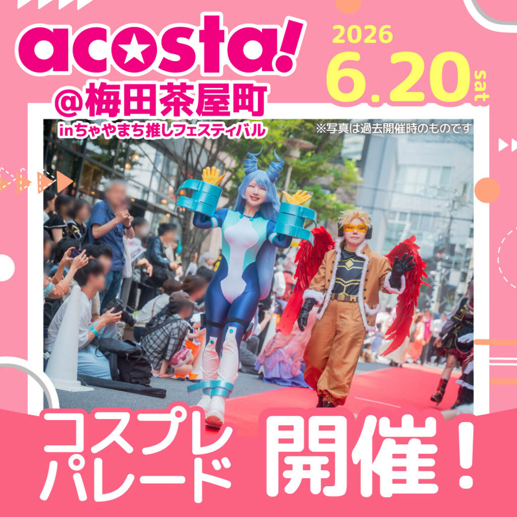 コスプレパレード開催決定