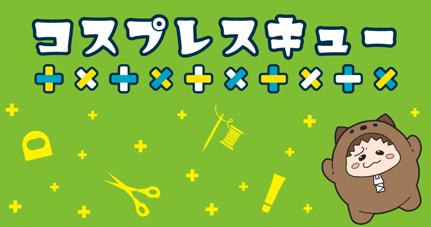 お助け！コスプレスキュー！