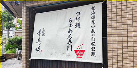 麺家 幸先坂