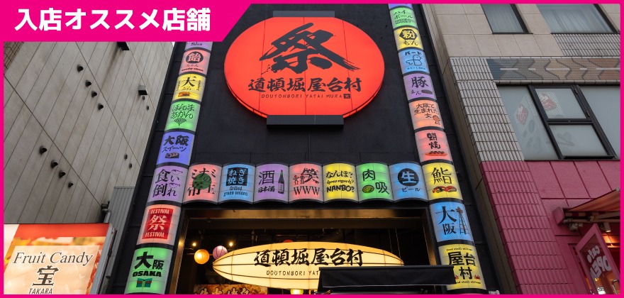 道頓堀屋台村 祭(13)