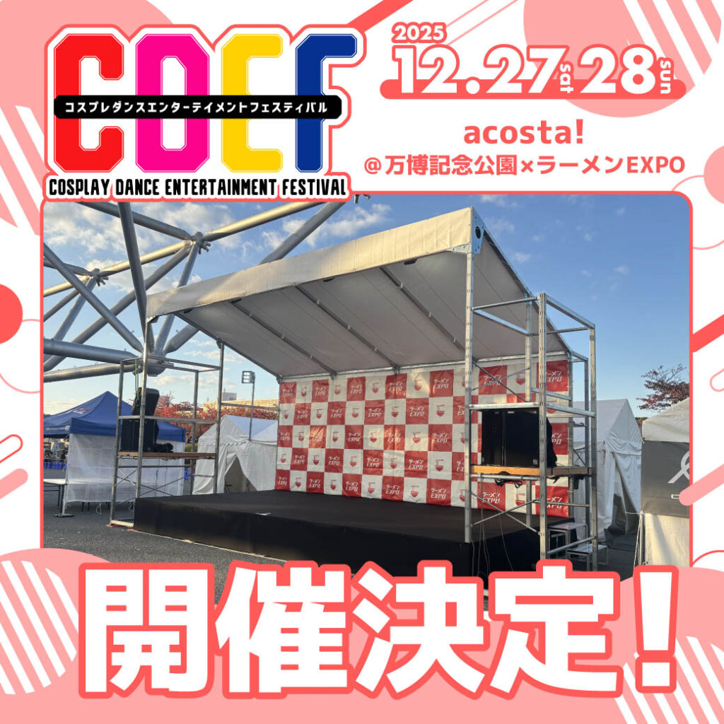 コスプレダンスステージCDEF