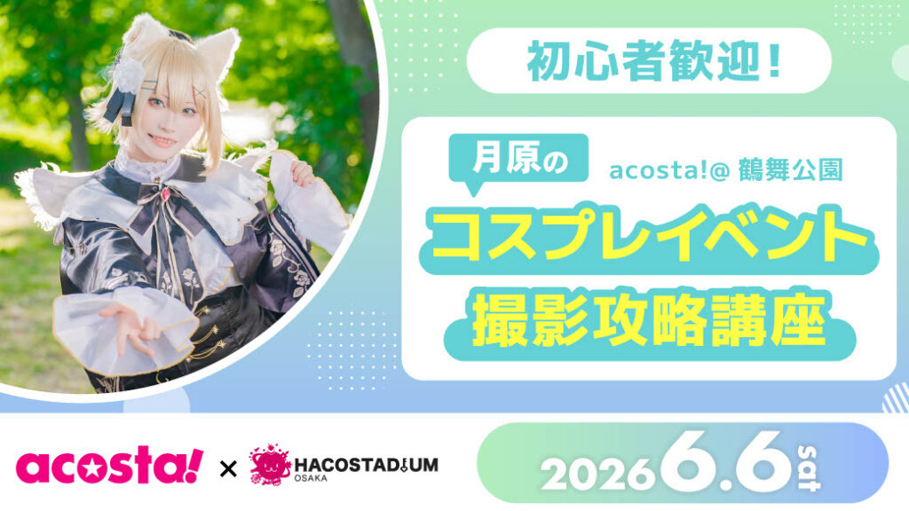 月原のコスプレイベント撮影攻略講座