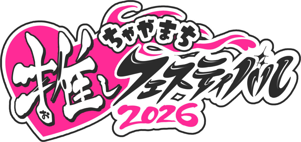 ちゃやまち推しフェスティバル開催！