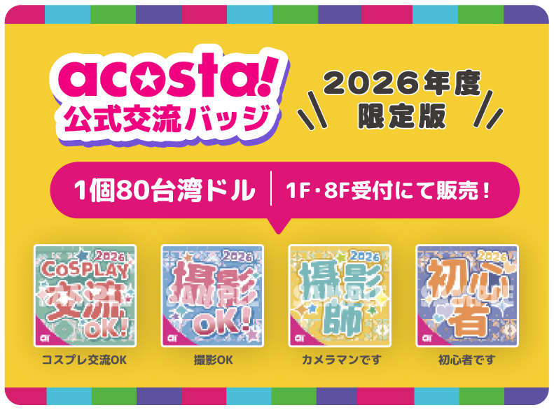 交流バッジ