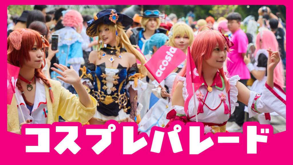 コスプレパレード