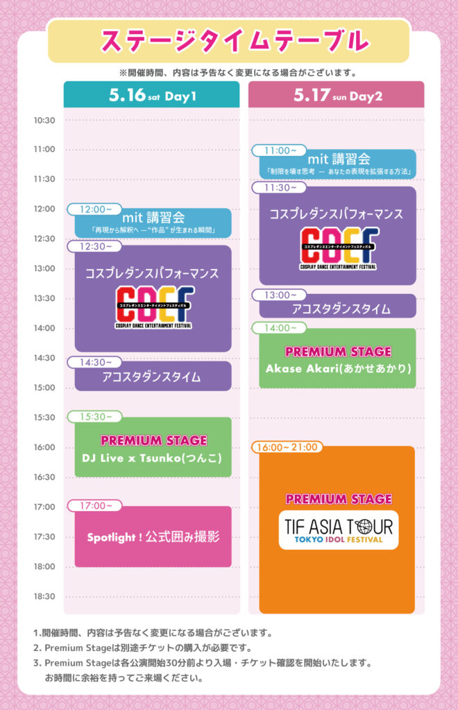 ステージタイムテーブル