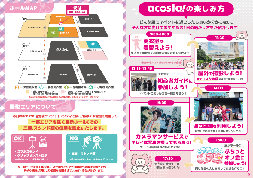 会場MAP・acosta!の楽しみ方