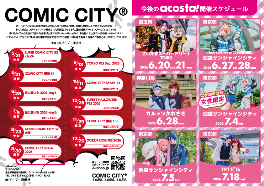 赤ブー広告・今後の開催スケジュール