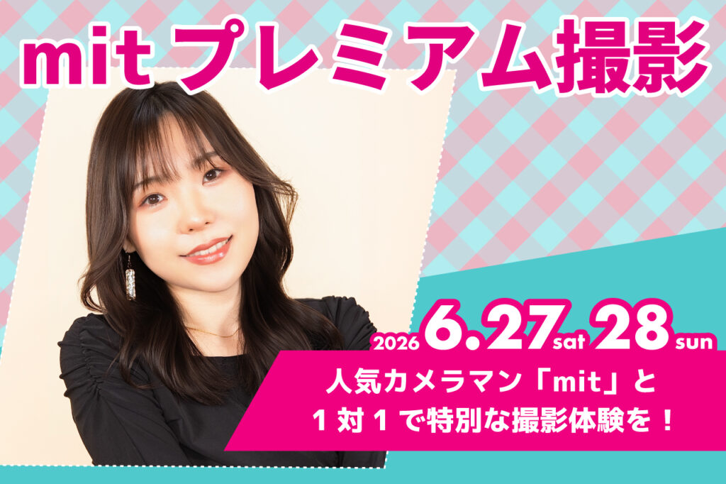 mitプレミアム撮影サービス