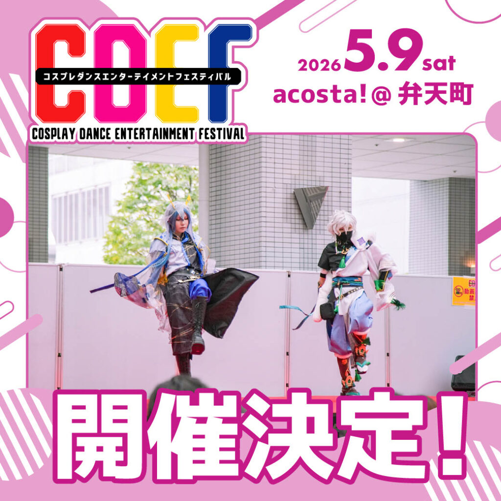 コスプレダンスステージ