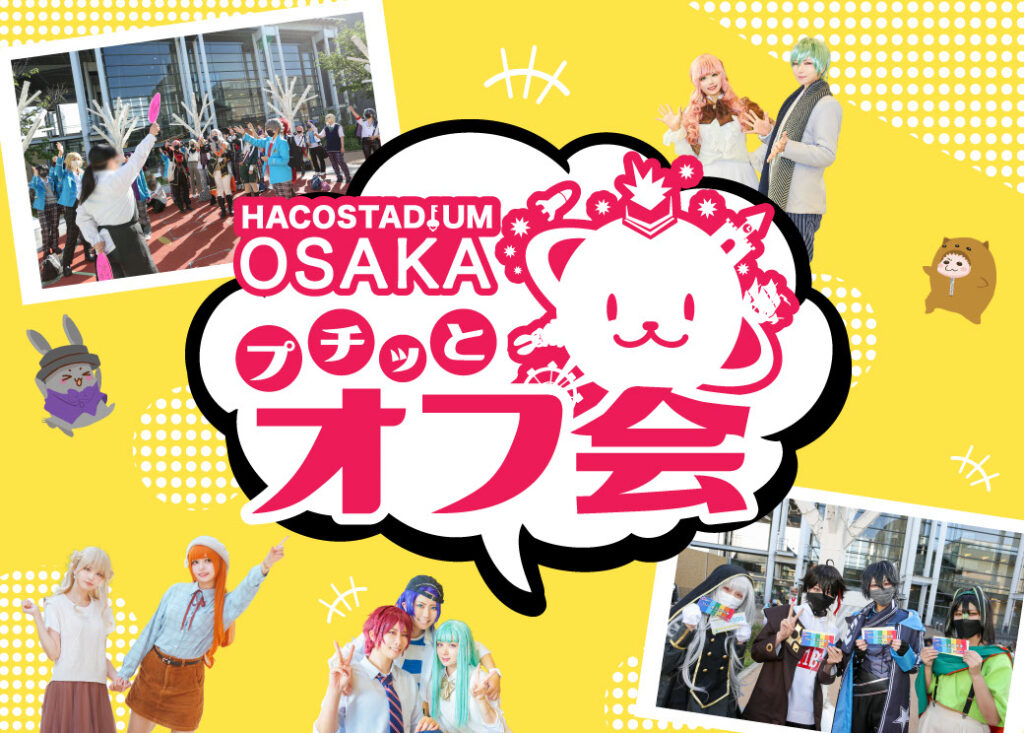 プチっとオフ会