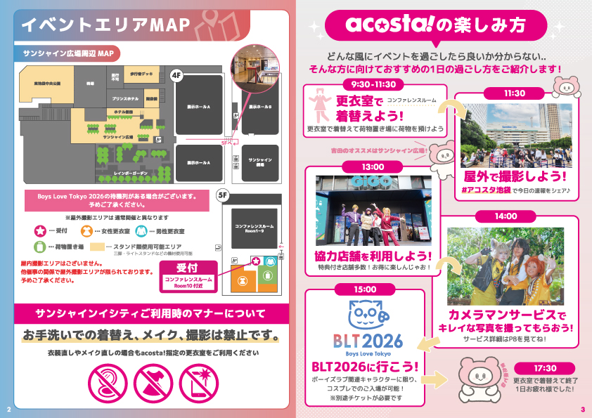 会場MAP・acosta!の楽しみ方