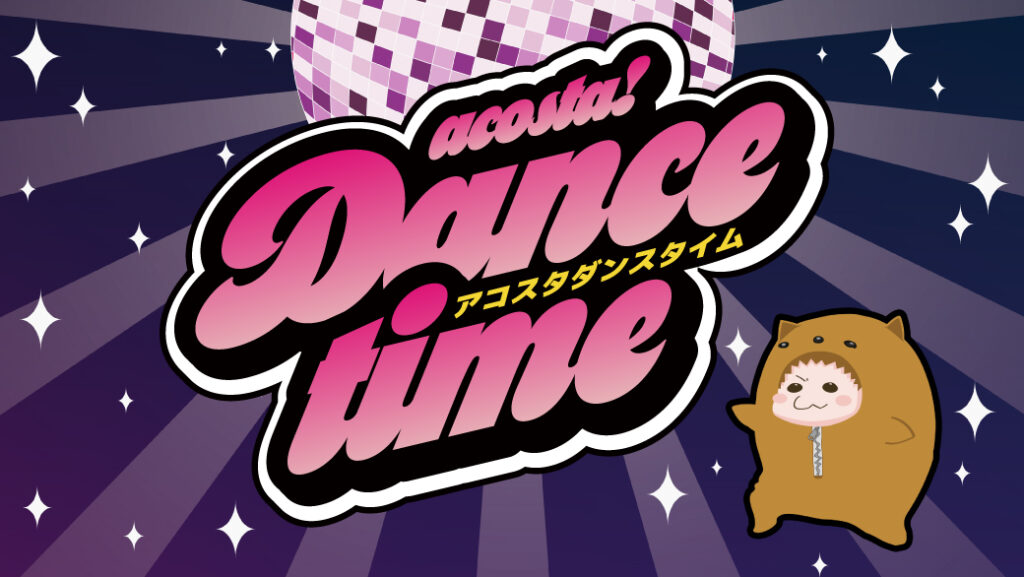 アコスタダンスタイム